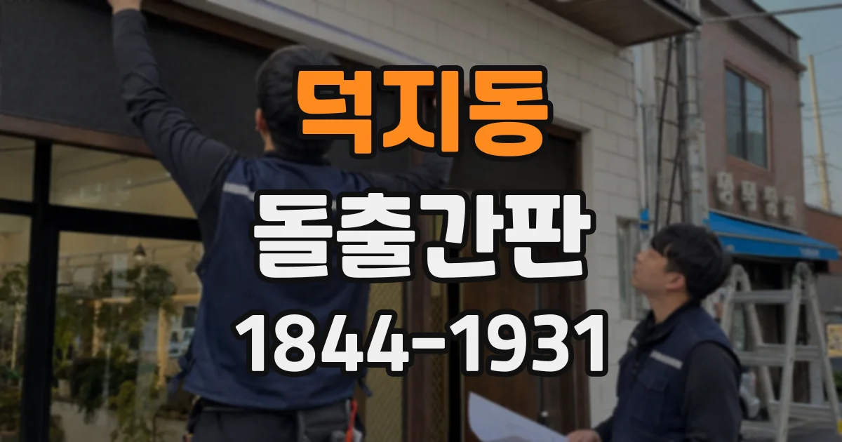 덕지동 돌출간판