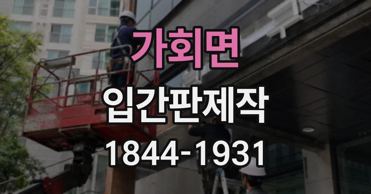 가회면 입간판제작