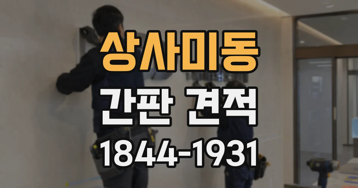 상사미동 간판 견적
