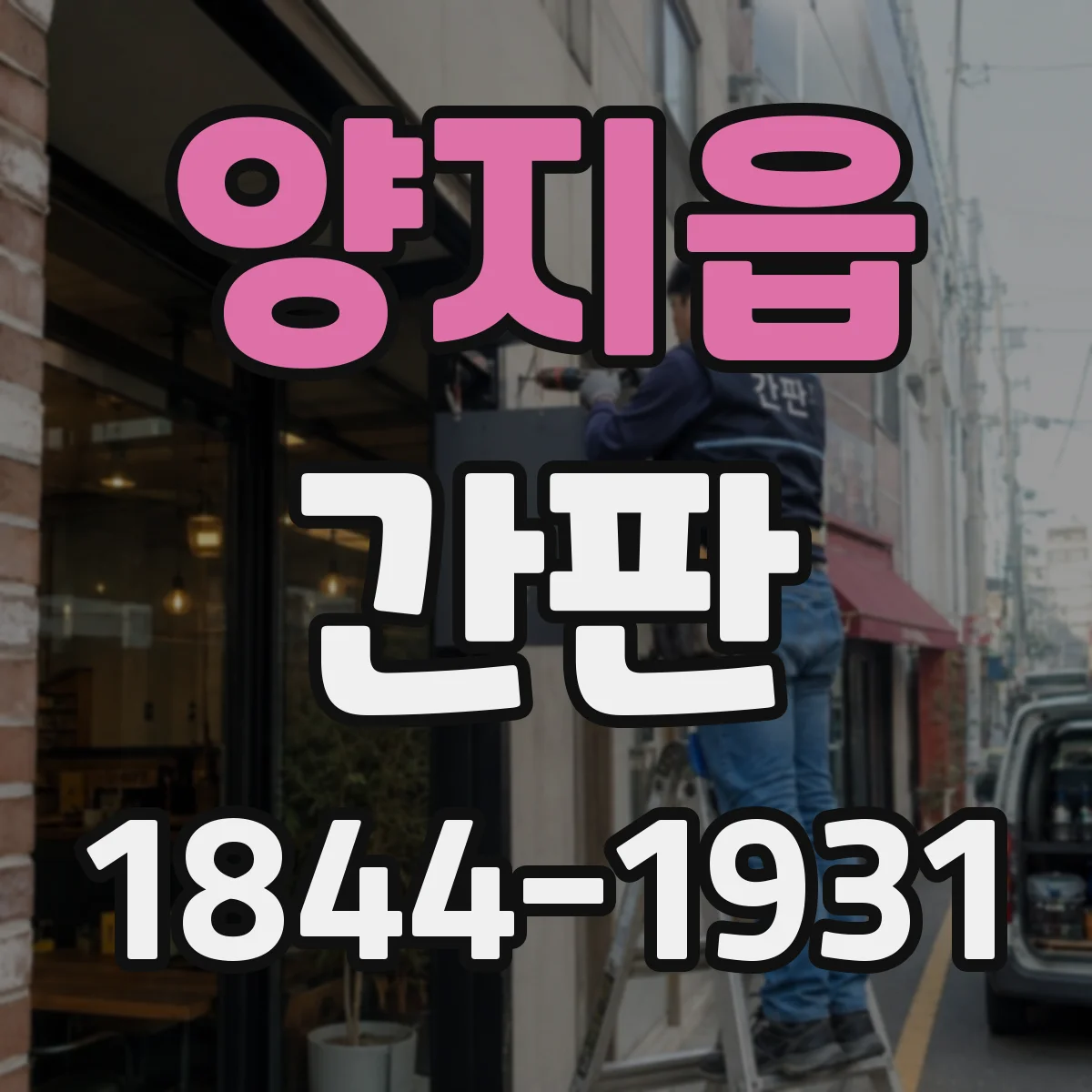양지읍 간판