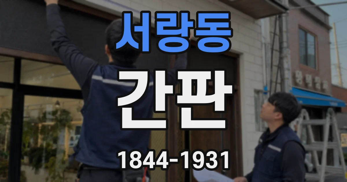 서랑동 간판
