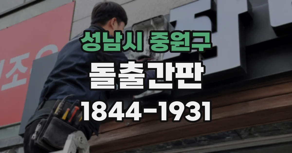 성남시 중원구 돌출간판