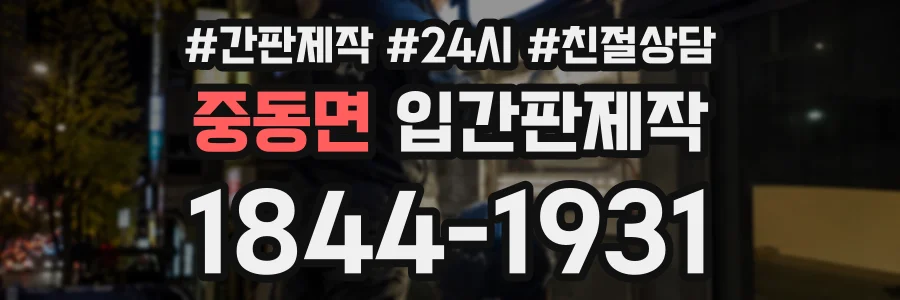 중동면 입간판제작 상담 전화 1844-1931