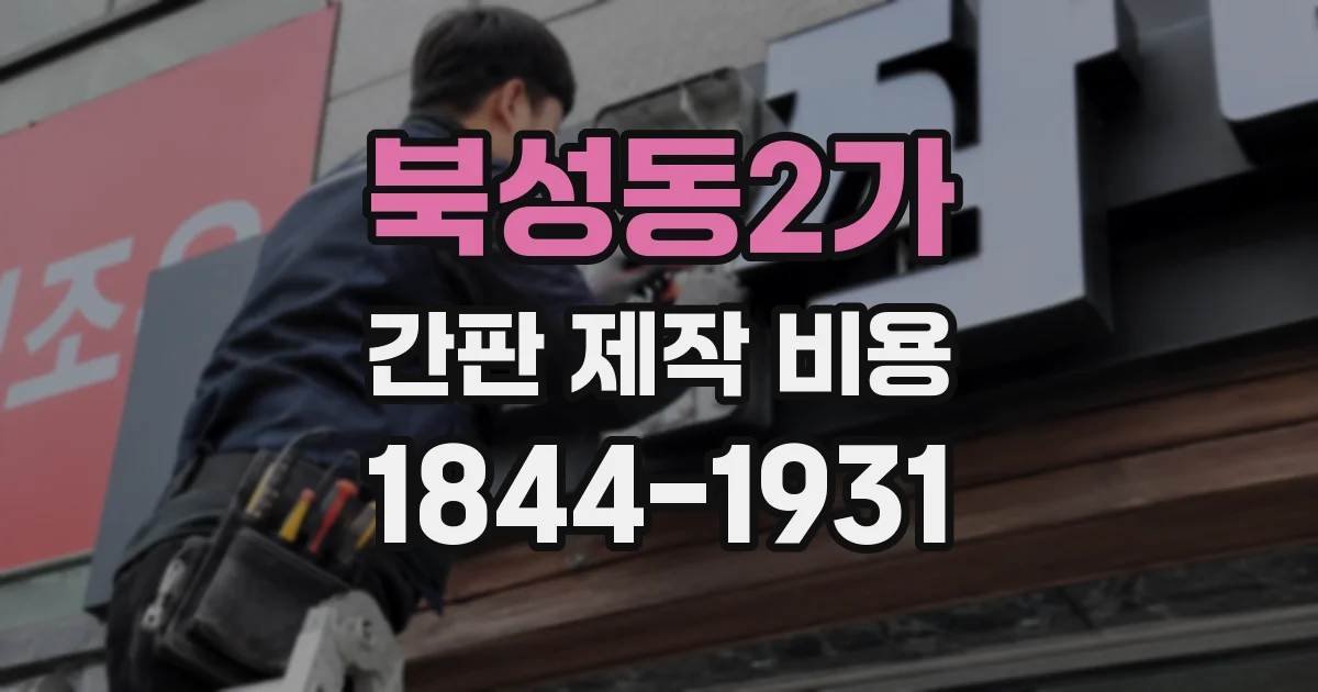 북성동2가 간판 제작 비용