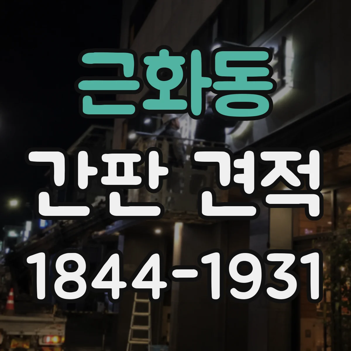 근화동 간판 견적
