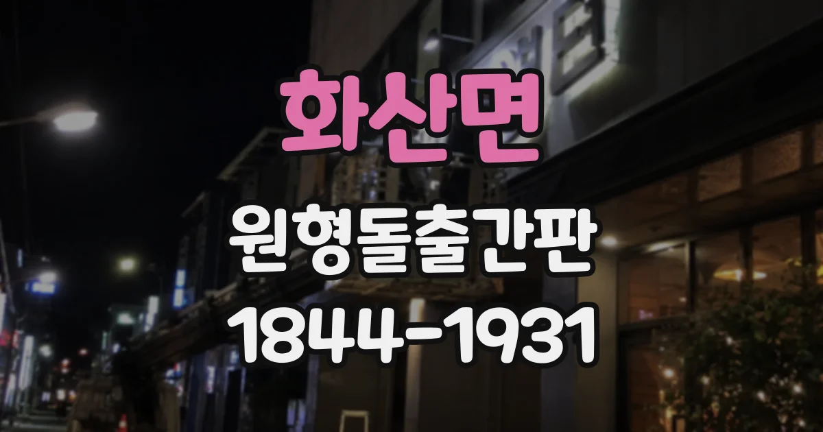화산면 원형돌출간판