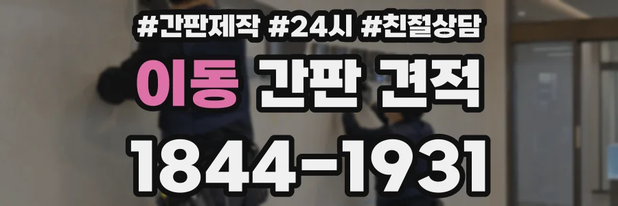 이동 간판 견적