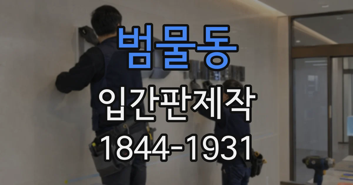 범물동 입간판제작