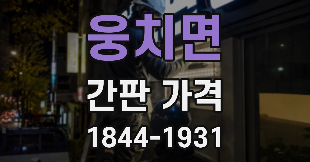 웅치면 간판 가격