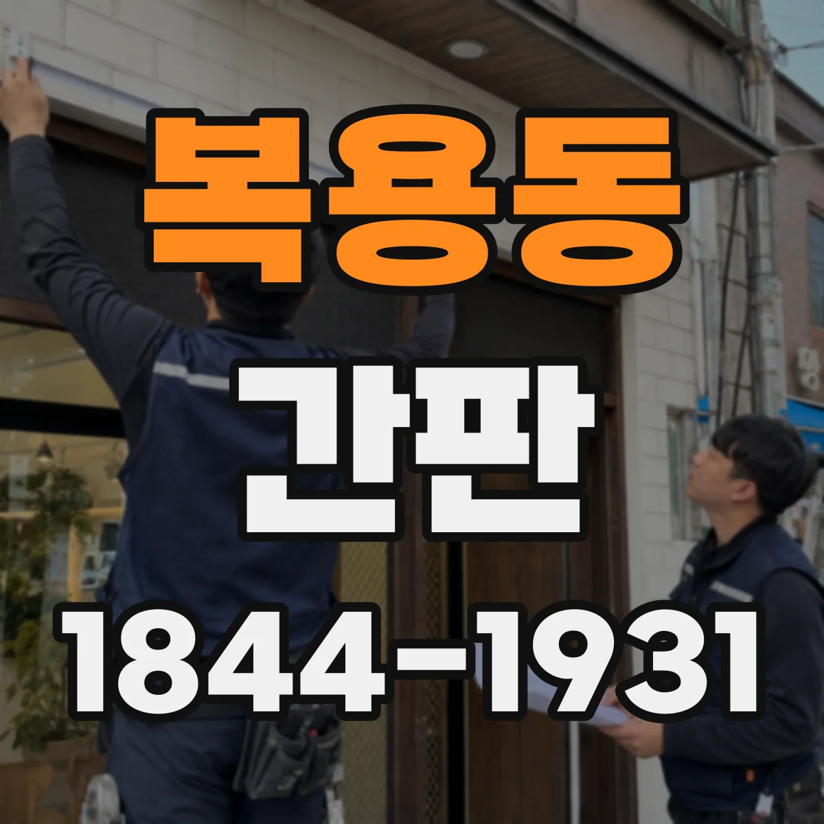 복용동 간판