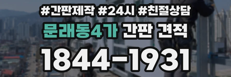 문래동4가 간판 견적