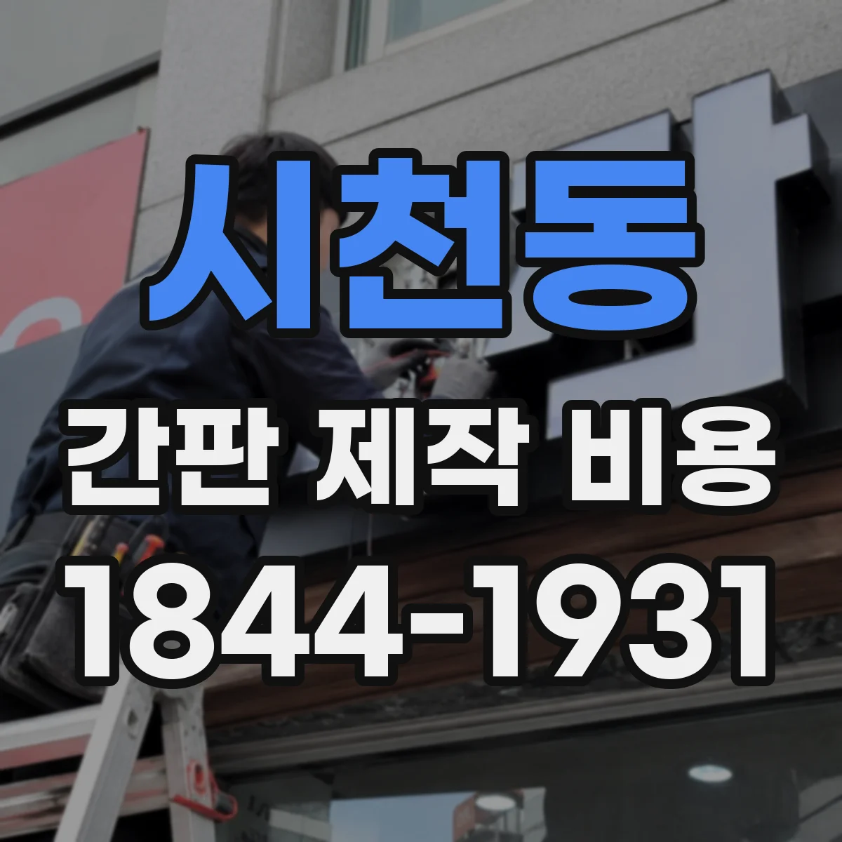 시천동 간판 제작 비용