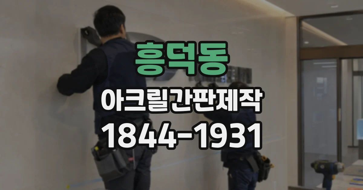 흥덕동 아크릴간판제작