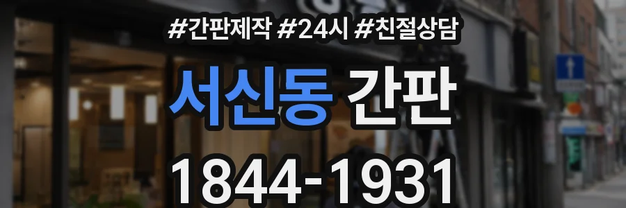 서신동 간판