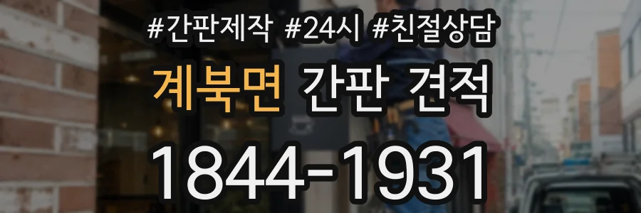 계북면 간판 견적