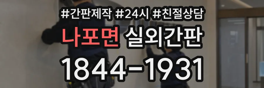 나포면 실외간판 상담 전화 1844-1931