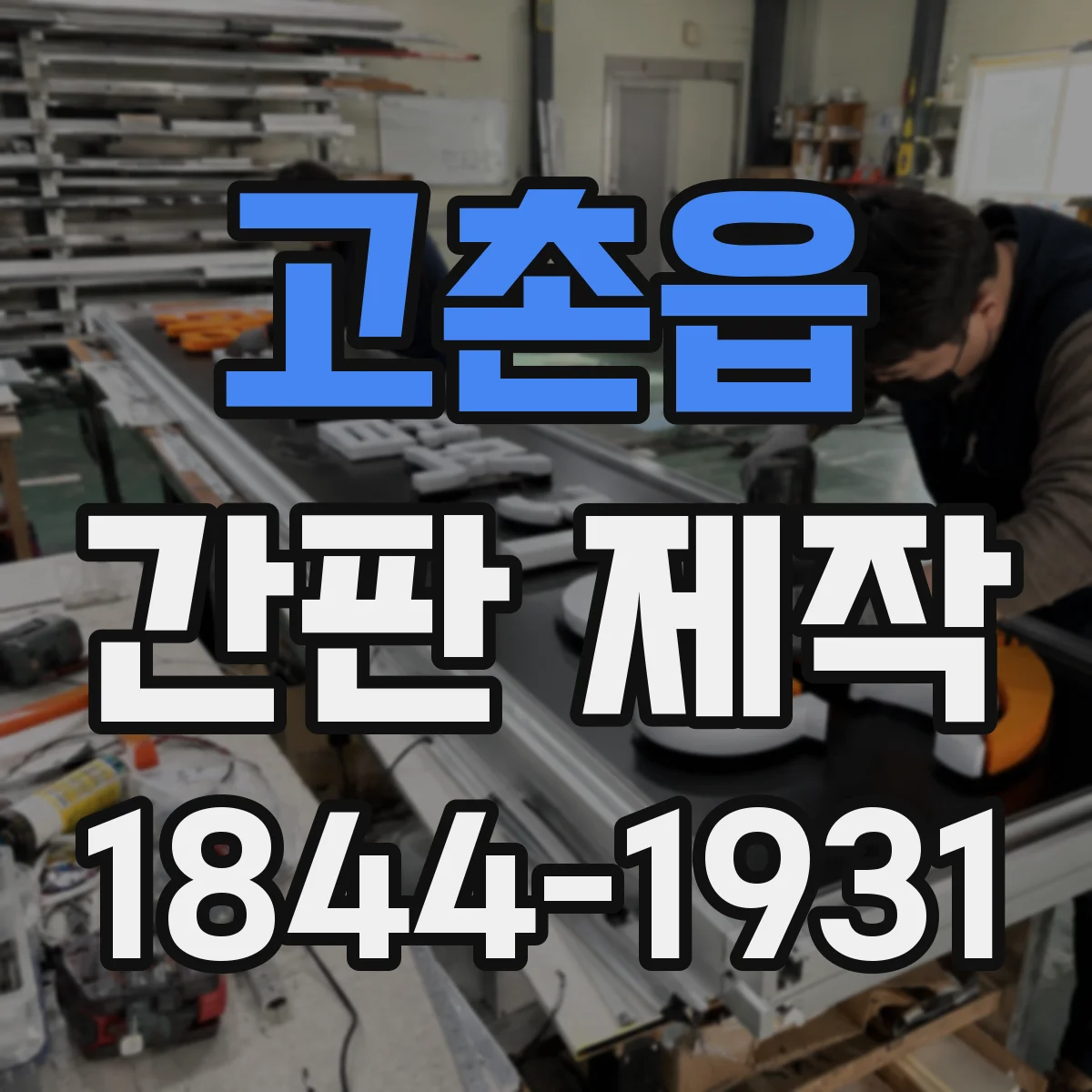 고촌읍 간판 제작