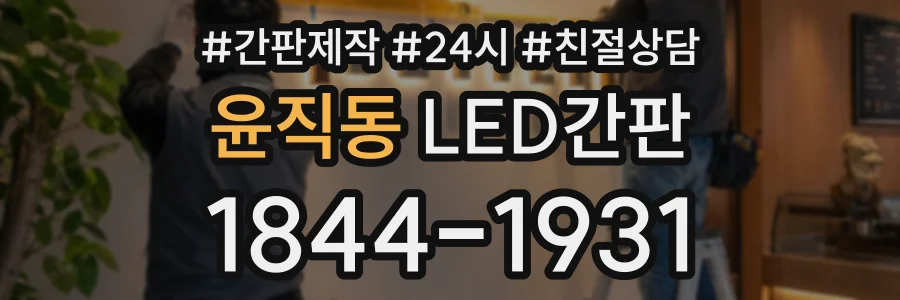 윤직동 LED간판 상담 전화 1844-1931
