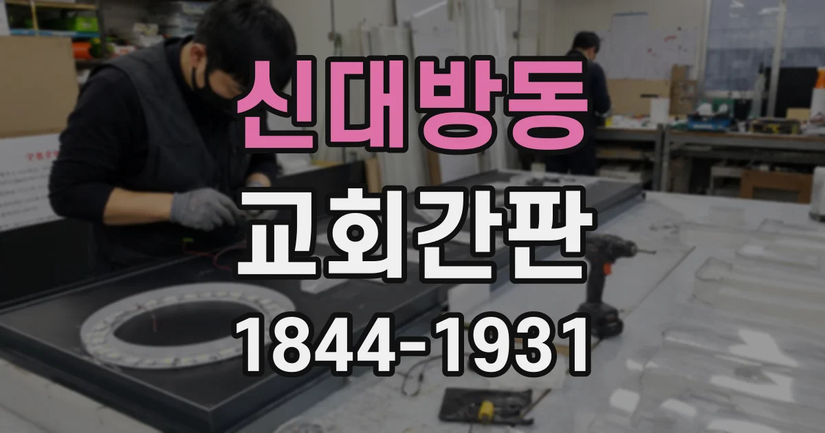 신대방동 교회간판