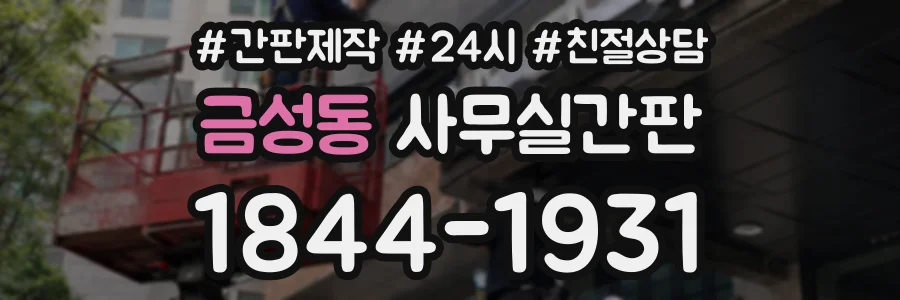 금성동 사무실간판 상담 전화 1844-1931