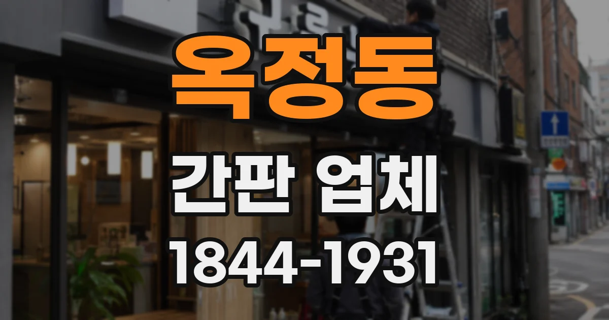 옥정동 간판 업체