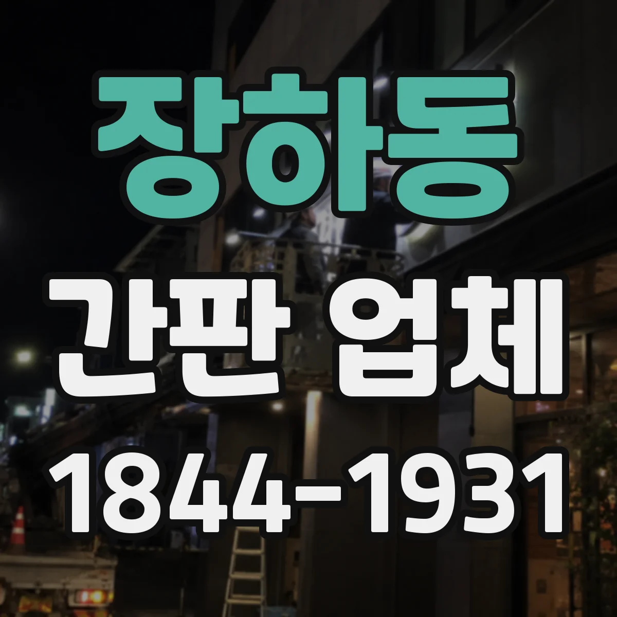 장하동 간판 업체