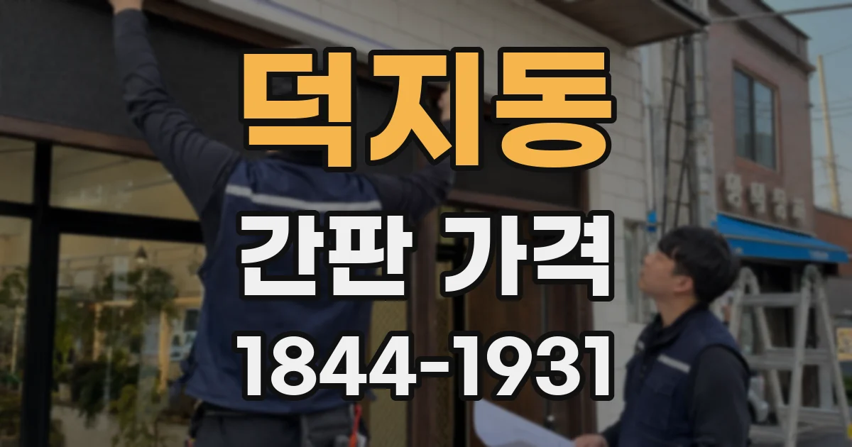 덕지동 간판 가격