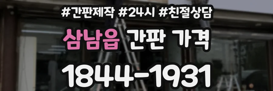 삼남읍 간판 가격
