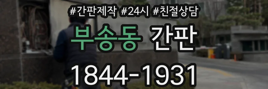 부송동 간판
