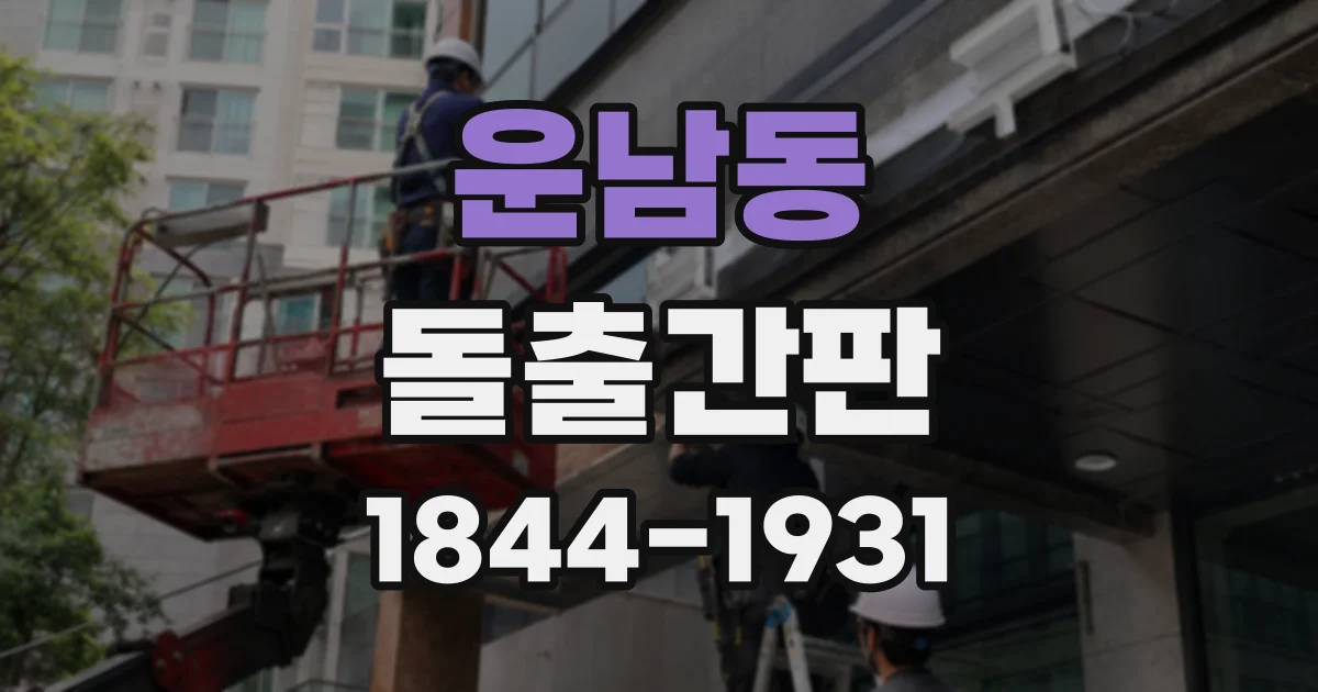 운남동 돌출간판