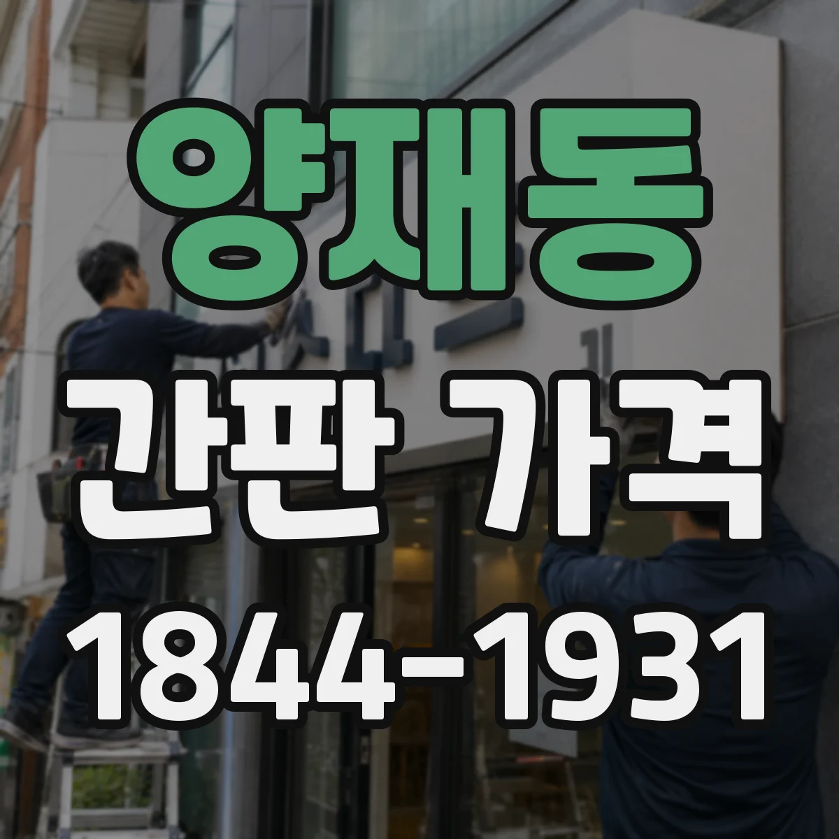 양재동 간판 가격