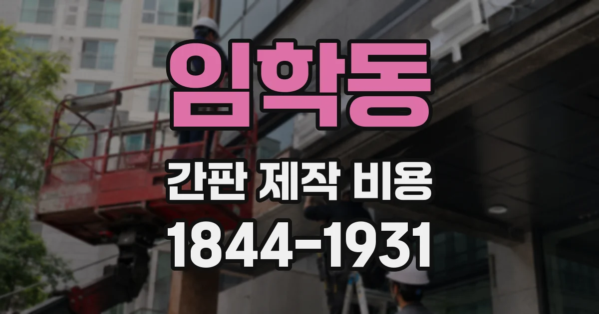 임학동 간판 제작 비용
