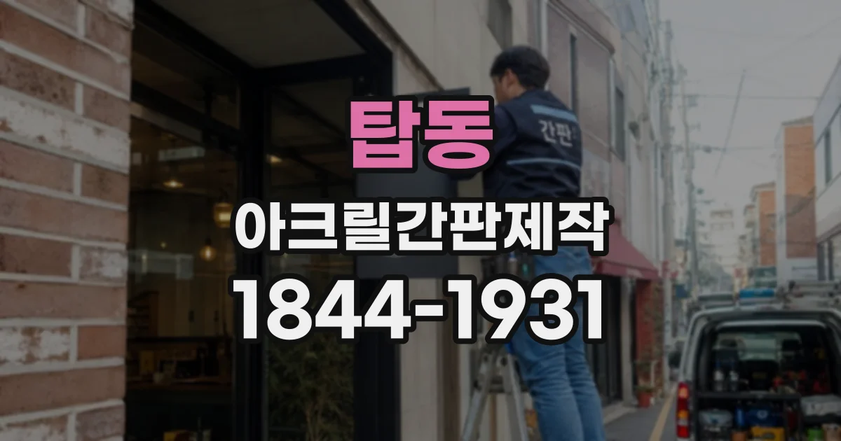 탑동 아크릴간판제작