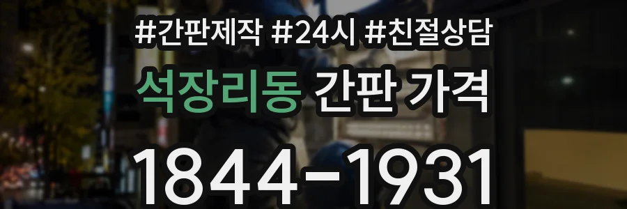 석장리동 간판 가격