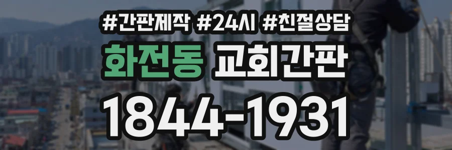화전동 교회간판 상담 전화 1844-1931