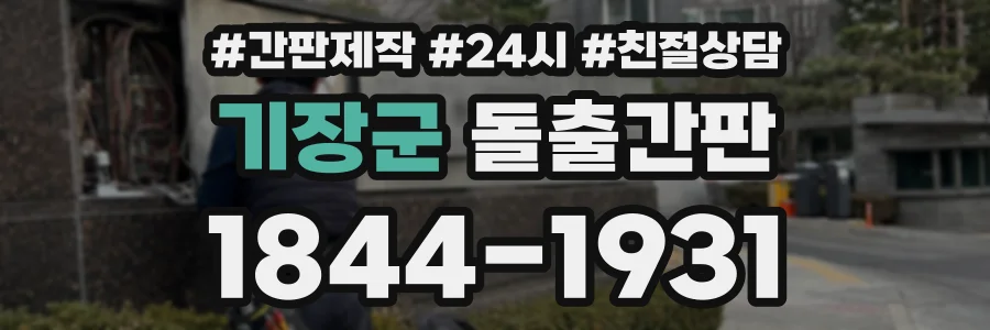 기장군 돌출간판 상담 전화 1844-1931