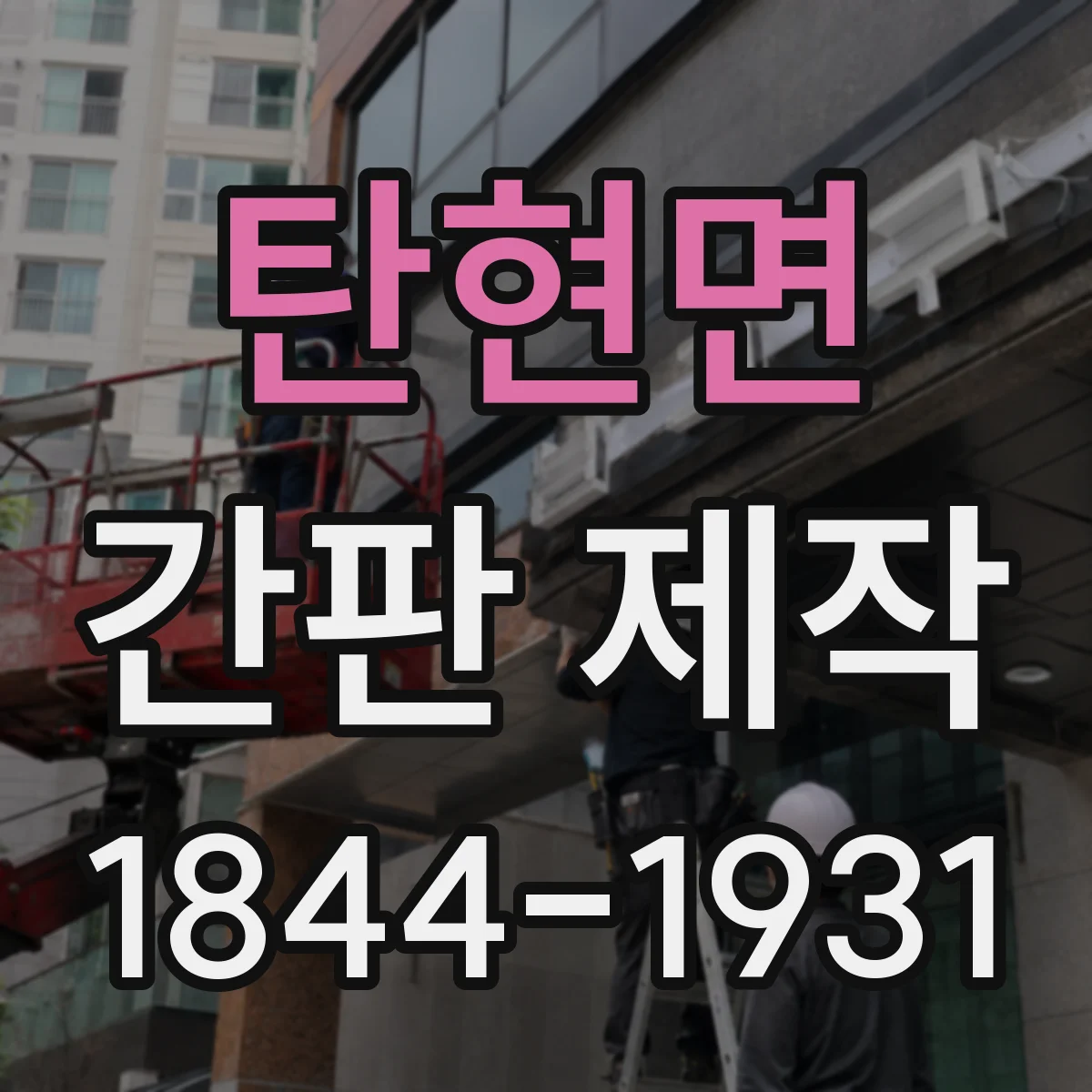 탄현면 간판 제작