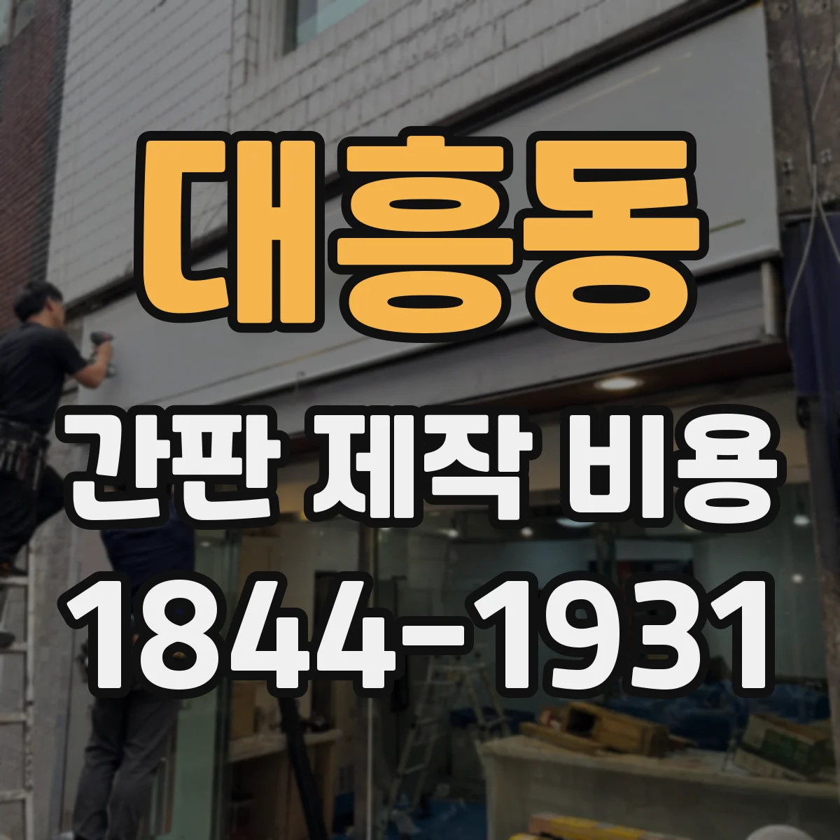 대흥동 간판 제작 비용