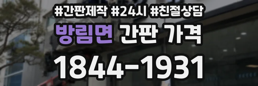방림면 간판 가격