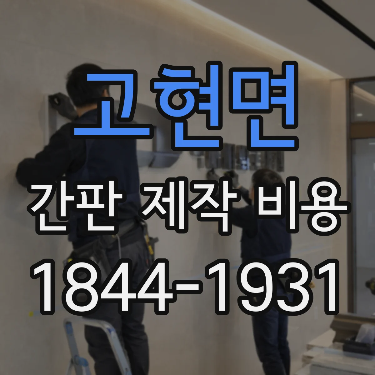 고현면 간판 제작 비용