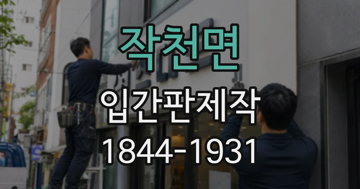 작천면 입간판제작