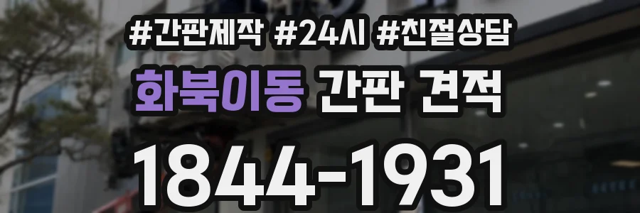 화북이동 간판 견적