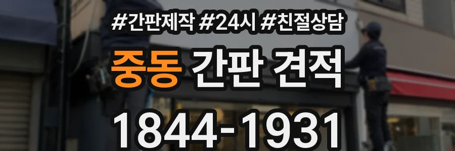 중동 간판 견적
