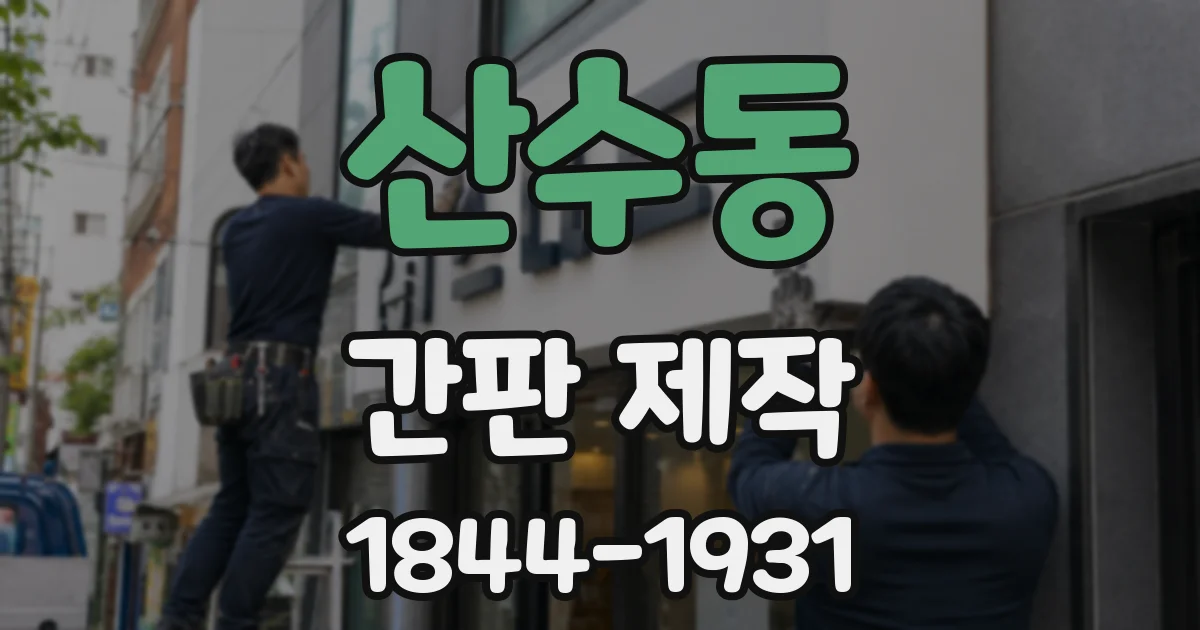 산수동 간판 제작