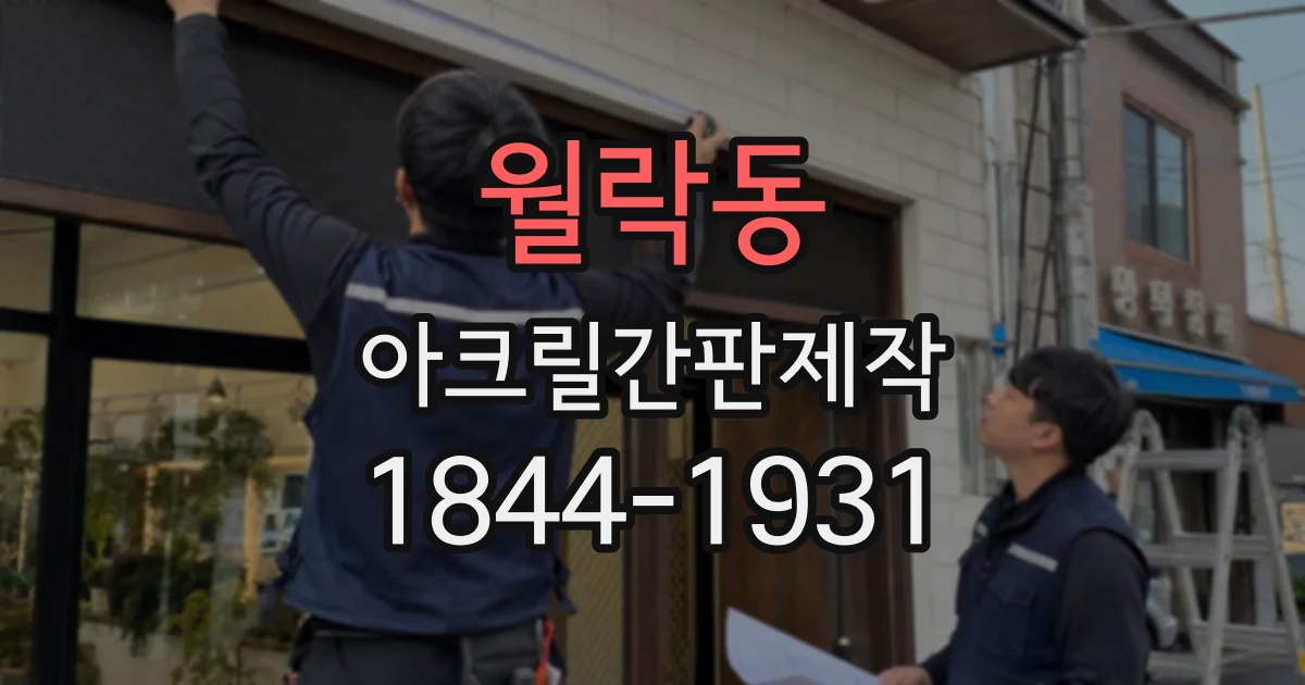 월락동 아크릴간판제작