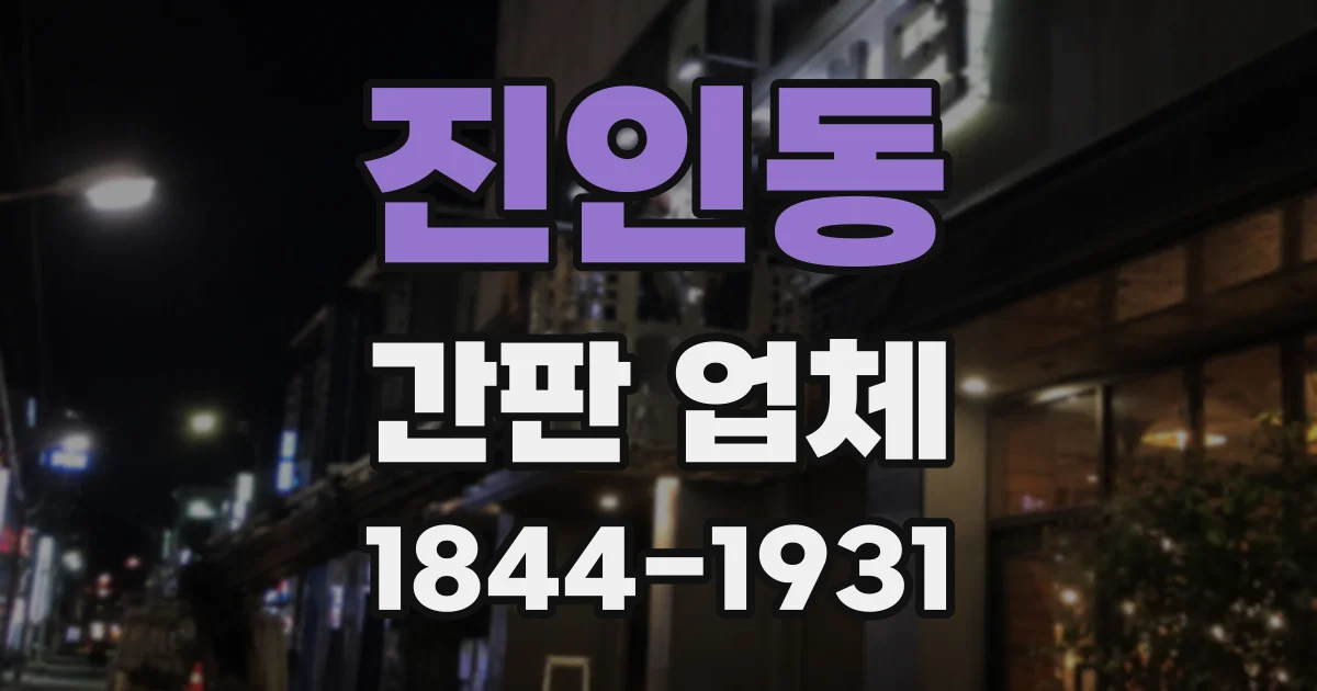 진인동 간판 업체