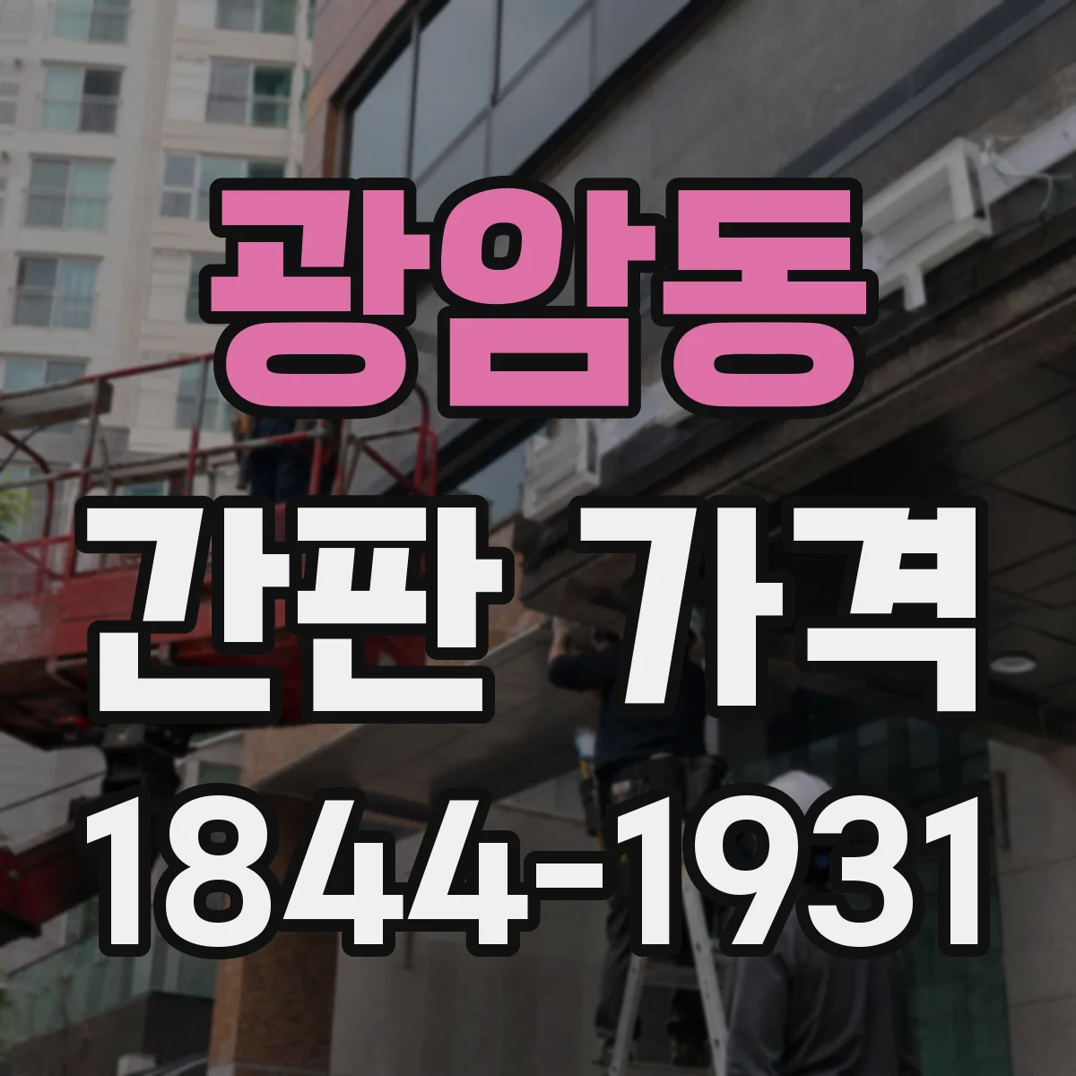 광암동 간판 가격