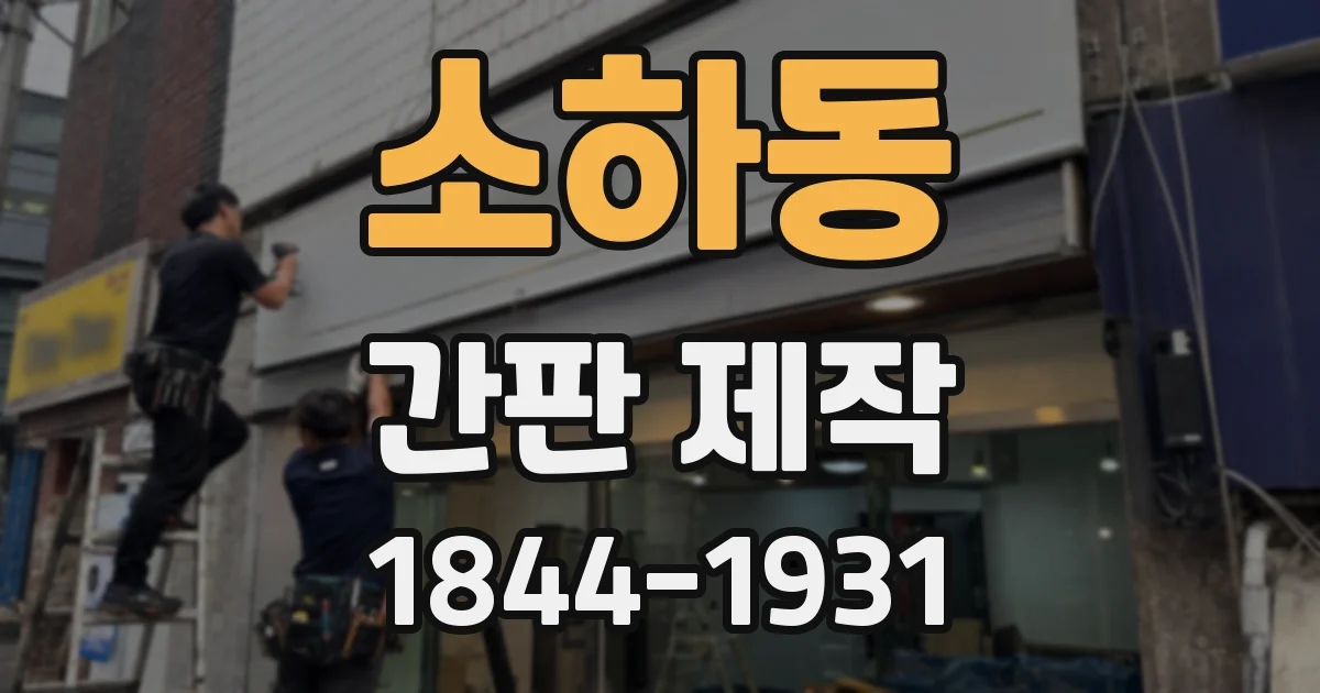소하동 간판 제작