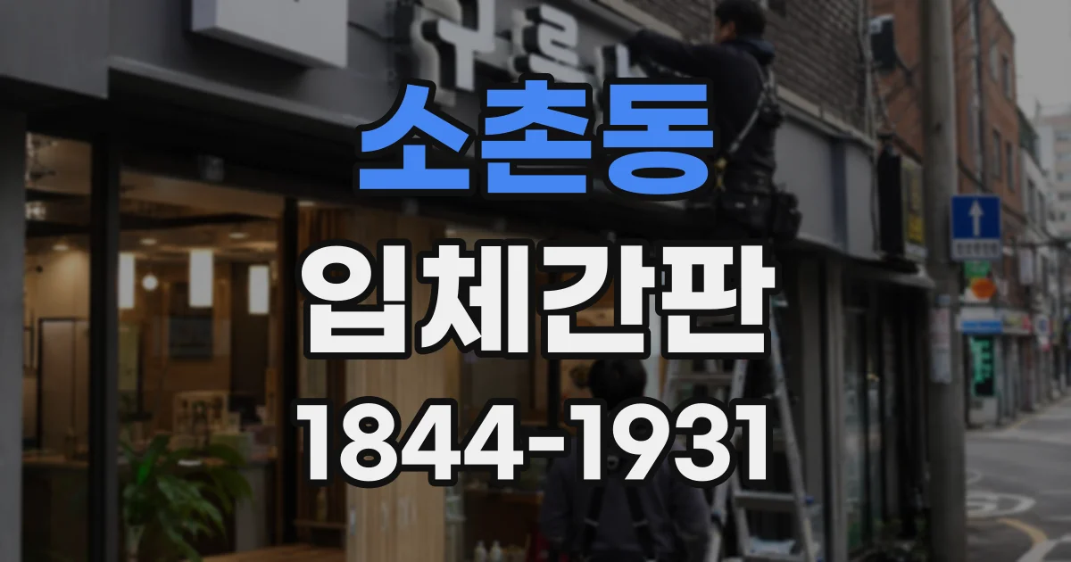 소촌동 입체간판