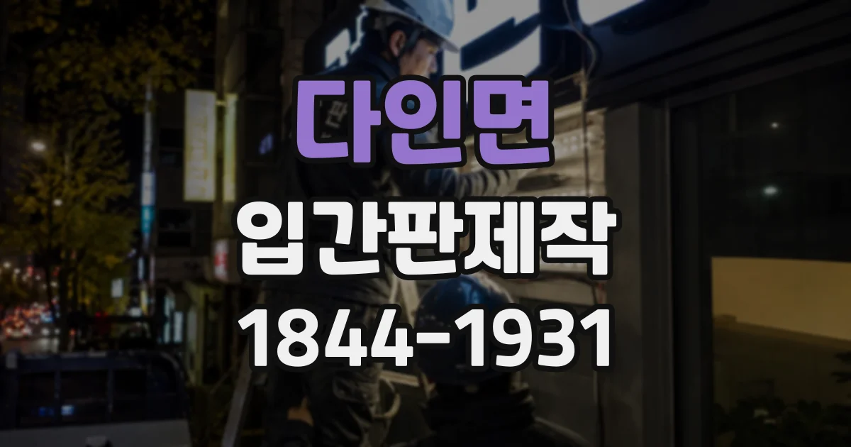 다인면 입간판제작